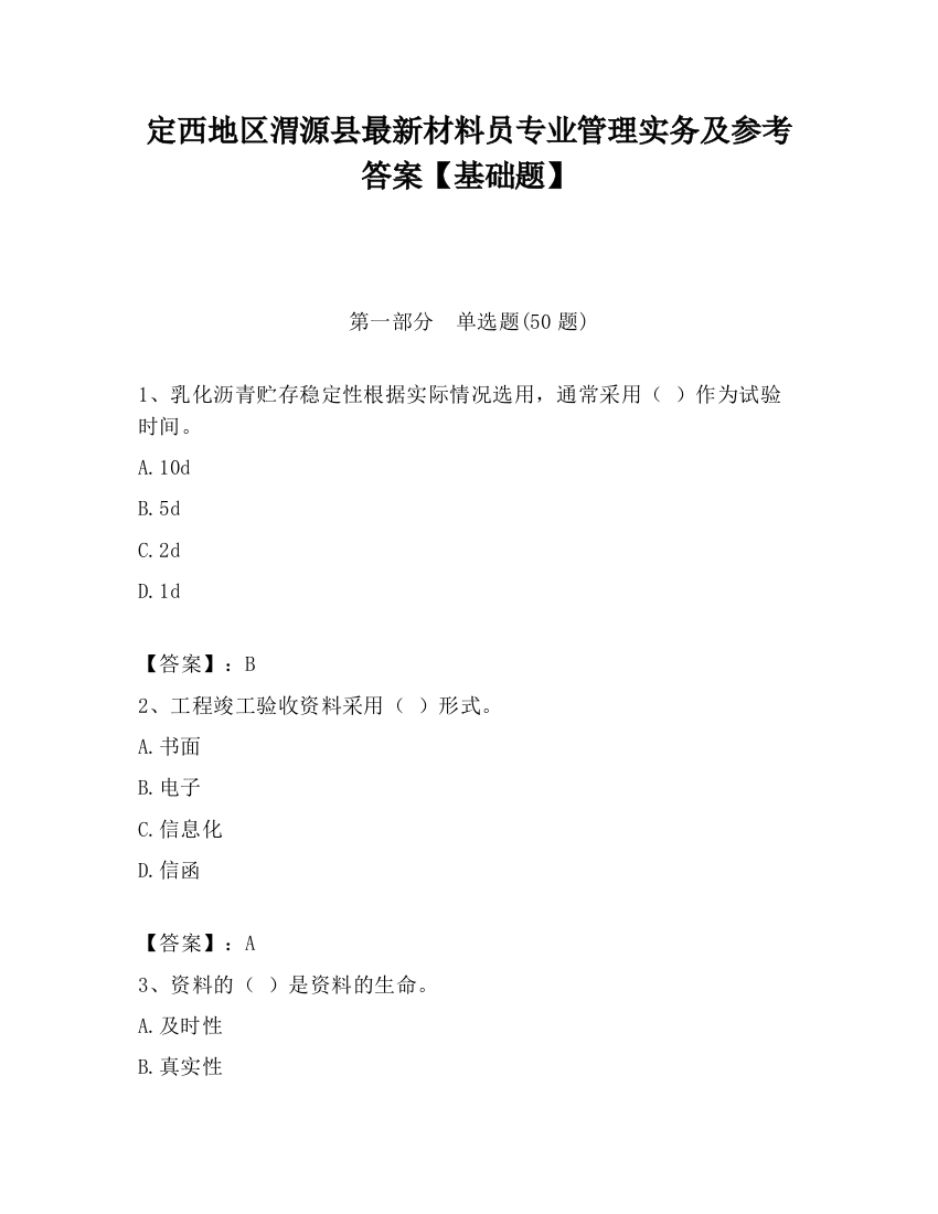 定西地区渭源县最新材料员专业管理实务及参考答案【基础题】