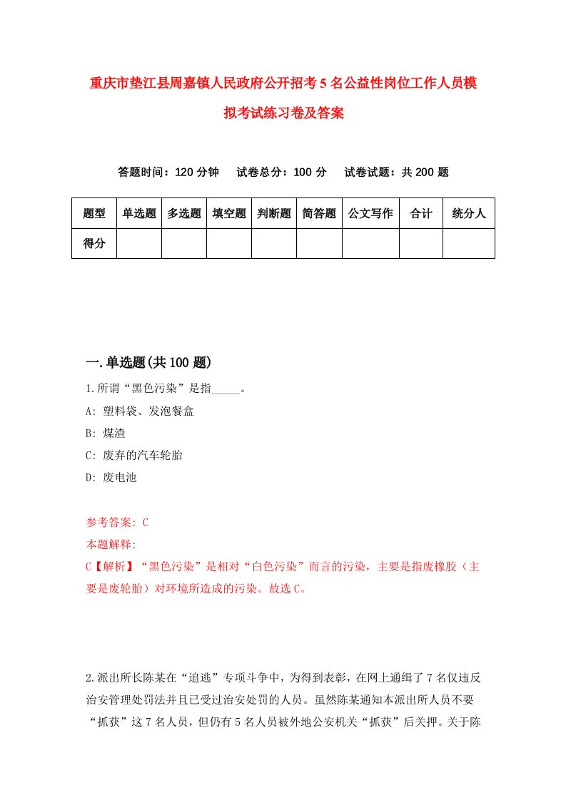 重庆市垫江县周嘉镇人民政府公开招考5名公益性岗位工作人员模拟考试练习卷及答案第1卷