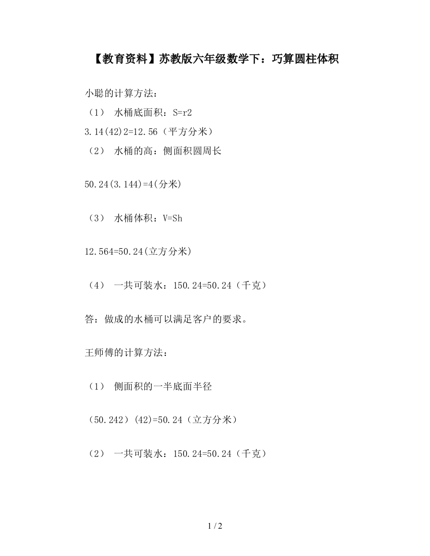 【教育资料】苏教版六年级数学下：巧算圆柱体积