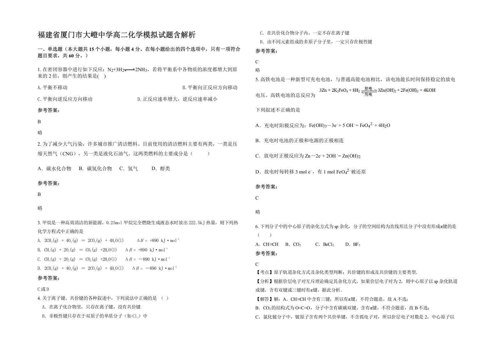 福建省厦门市大嶝中学高二化学模拟试题含解析