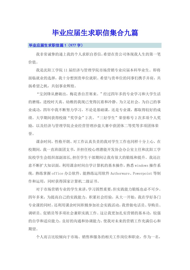 毕业应届生求职信集合九篇