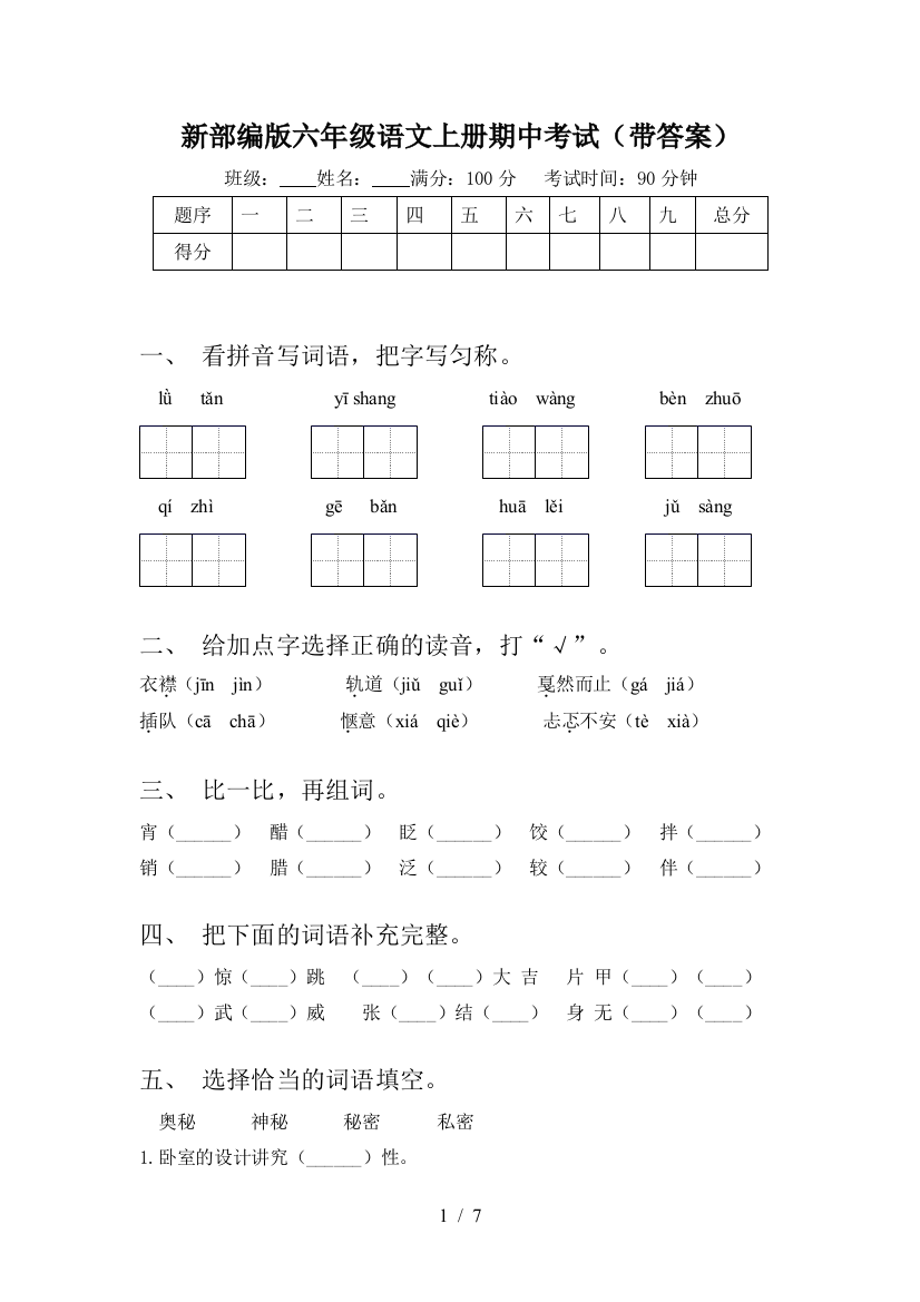 新部编版六年级语文上册期中考试(带答案)