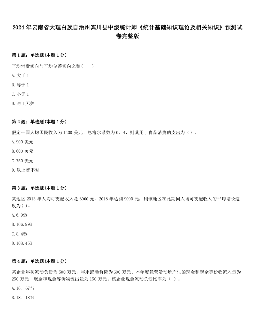 2024年云南省大理白族自治州宾川县中级统计师《统计基础知识理论及相关知识》预测试卷完整版