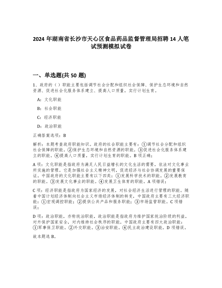 2024年湖南省长沙市天心区食品药品监督管理局招聘14人笔试预测模拟试卷-95