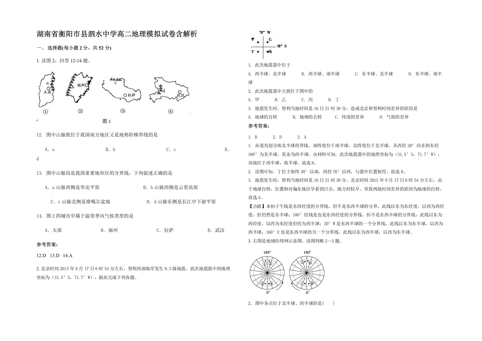 湖南省衡阳市县泗水中学高二地理模拟试卷含解析