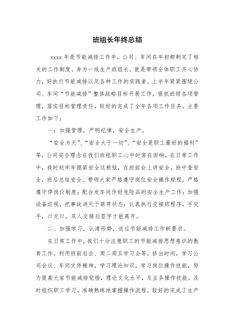 工作总结范文_个人总结_班组长年终总结