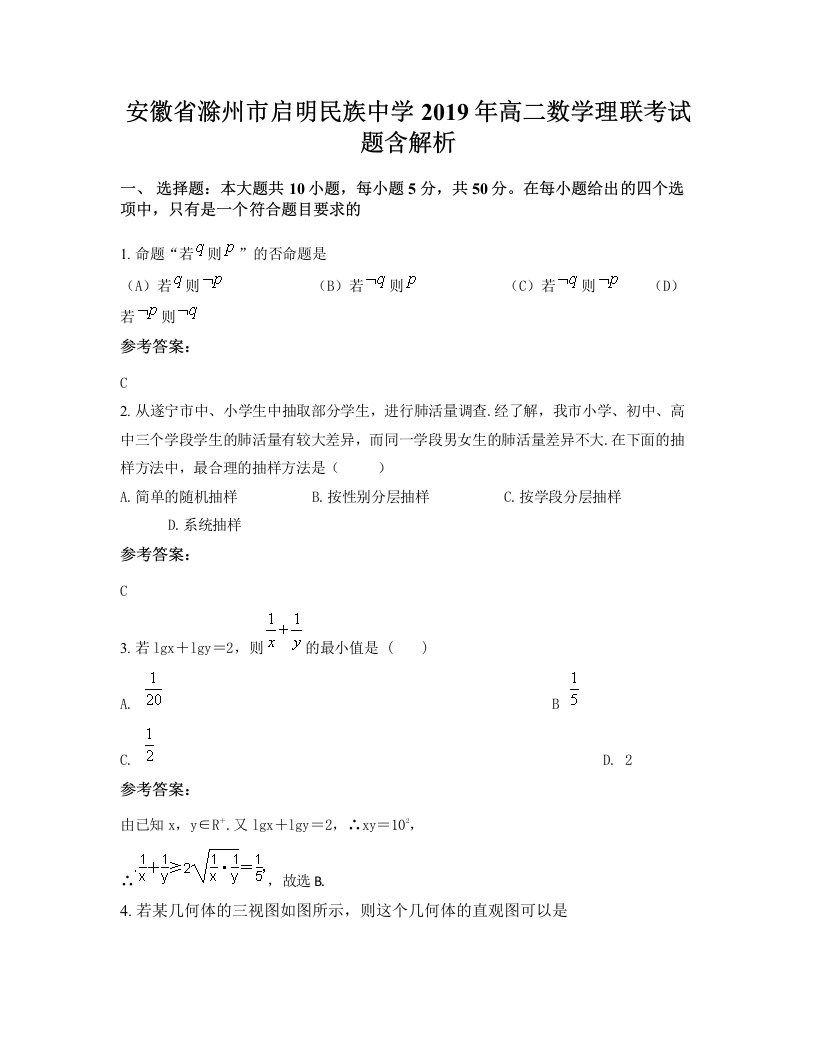 安徽省滁州市启明民族中学2019年高二数学理联考试题含解析