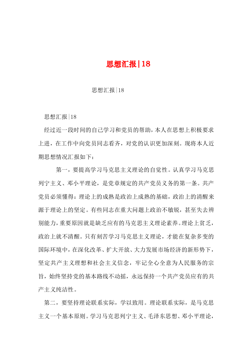 2019年整理--思想汇报-18(word文档良心出品)