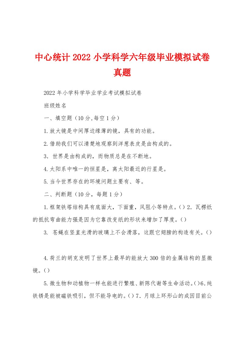 中心统计2022小学科学六年级毕业模拟试卷真题