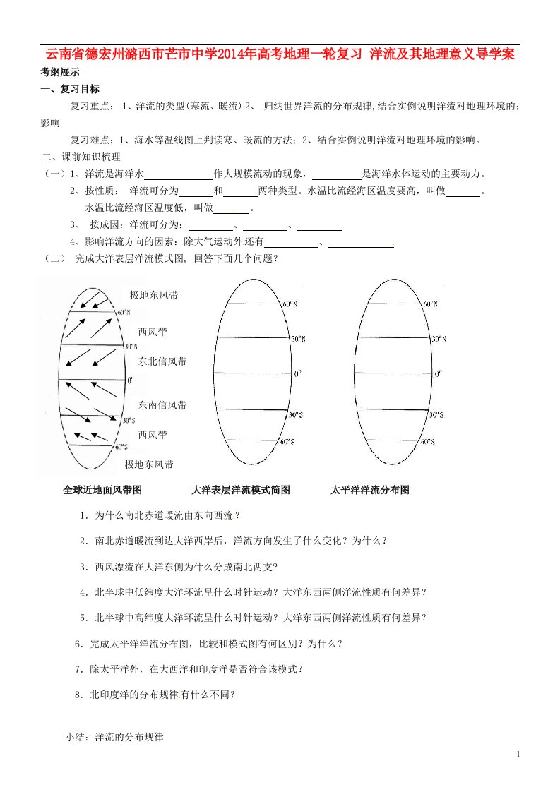 云南省德宏州潞西市芒市中学高考地理一轮复习