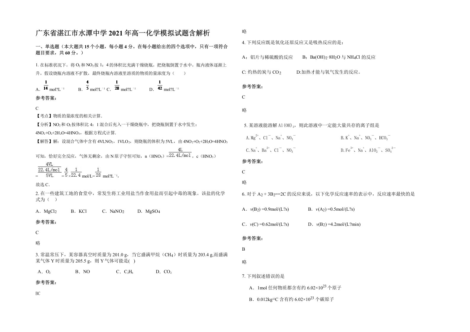 广东省湛江市水潭中学2021年高一化学模拟试题含解析