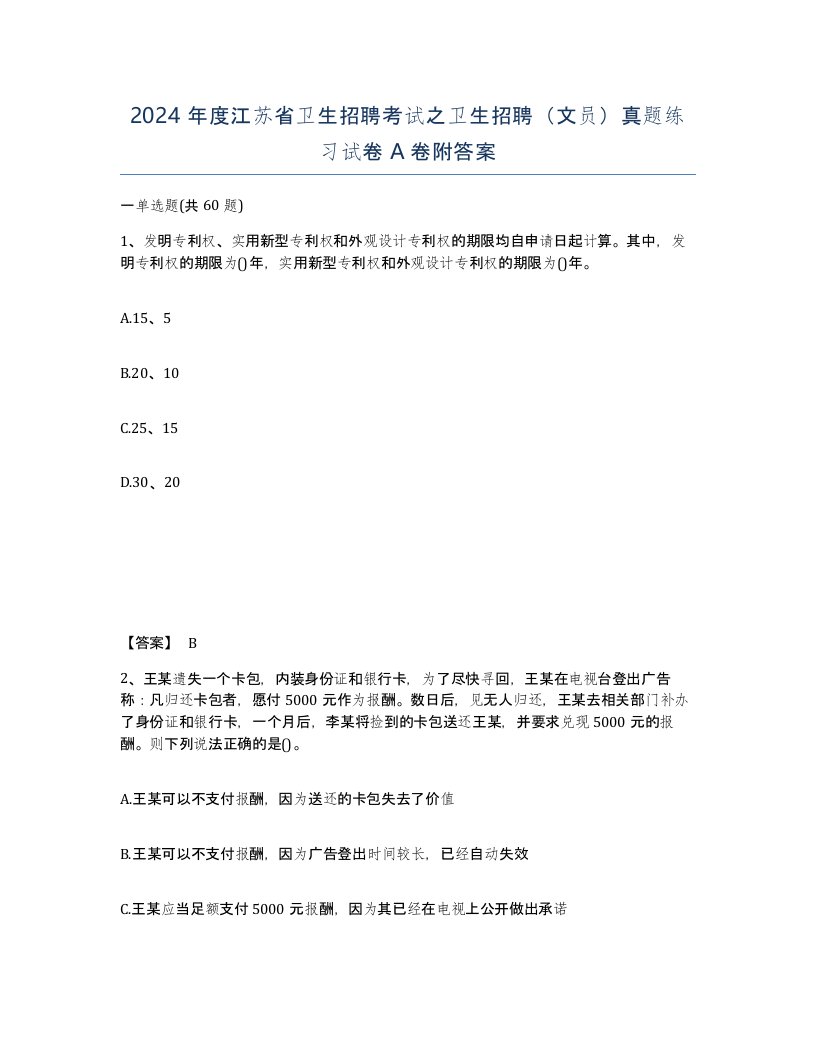 2024年度江苏省卫生招聘考试之卫生招聘文员真题练习试卷A卷附答案