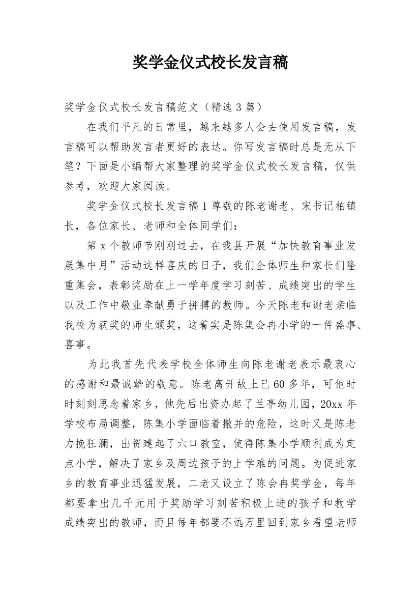 奖学金仪式校长发言稿