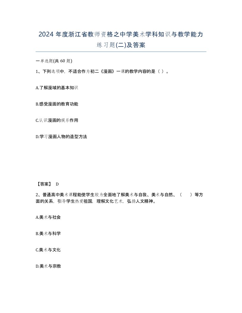 2024年度浙江省教师资格之中学美术学科知识与教学能力练习题二及答案