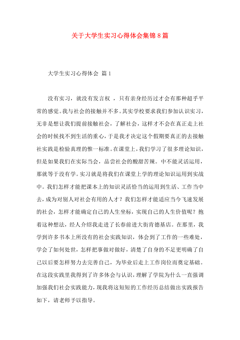 关于大学生实习心得体会集锦8篇