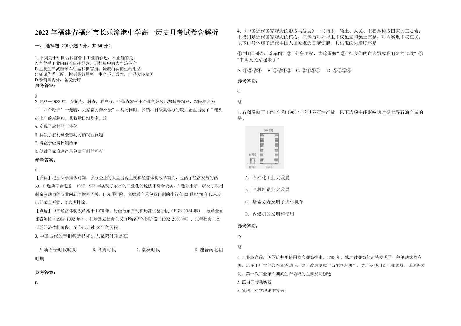 2022年福建省福州市长乐漳港中学高一历史月考试卷含解析