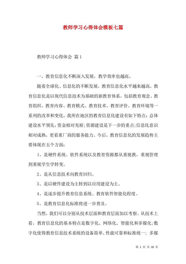 教师学习心得体会模板七篇（四）