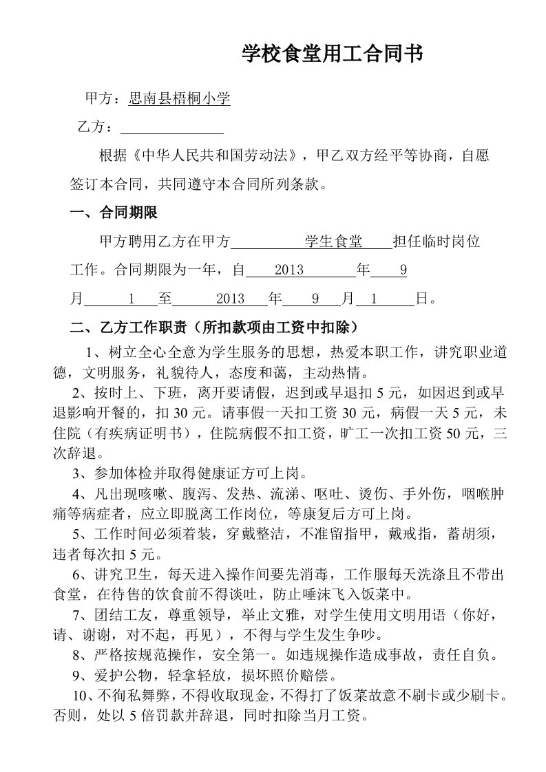 学校食堂用工合同书