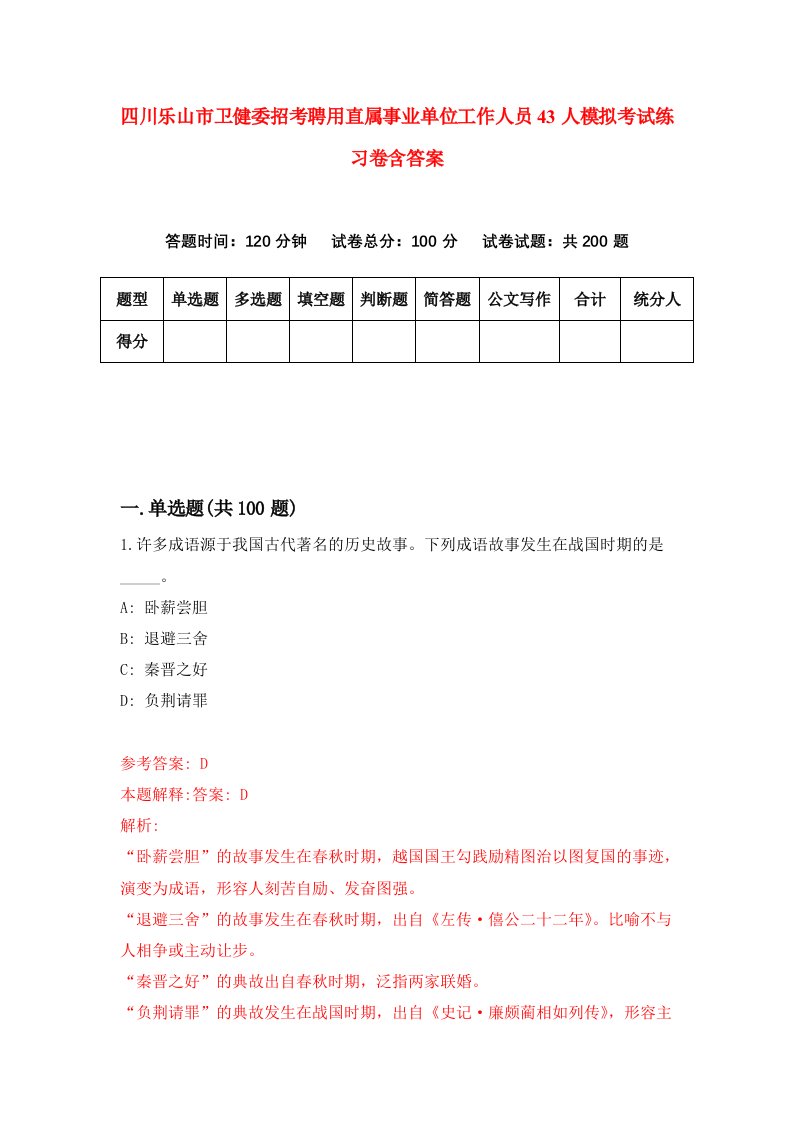 四川乐山市卫健委招考聘用直属事业单位工作人员43人模拟考试练习卷含答案第5版