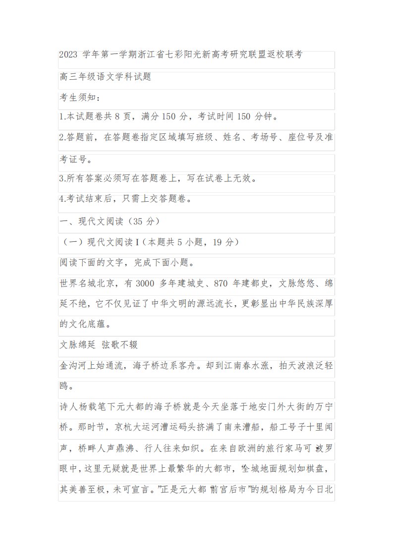 浙江省七彩阳光新高考研究联盟2023-2024学年高三上学期返校联考语文试题(含解析