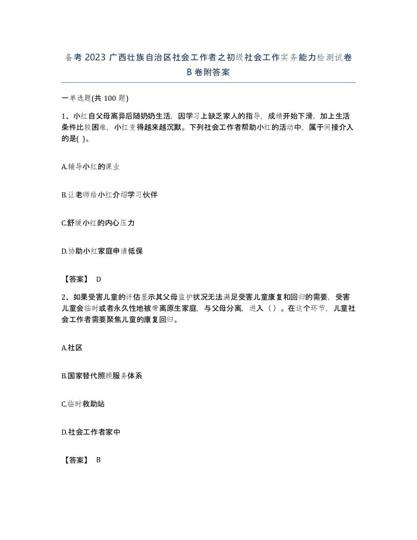 备考2023广西壮族自治区社会工作者之初级社会工作实务能力检测试卷B卷附答案