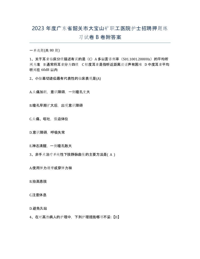 2023年度广东省韶关市大宝山矿职工医院护士招聘押题练习试卷B卷附答案