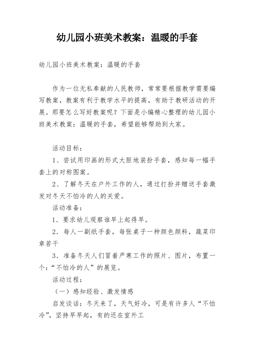 幼儿园小班美术教案：温暖的手套