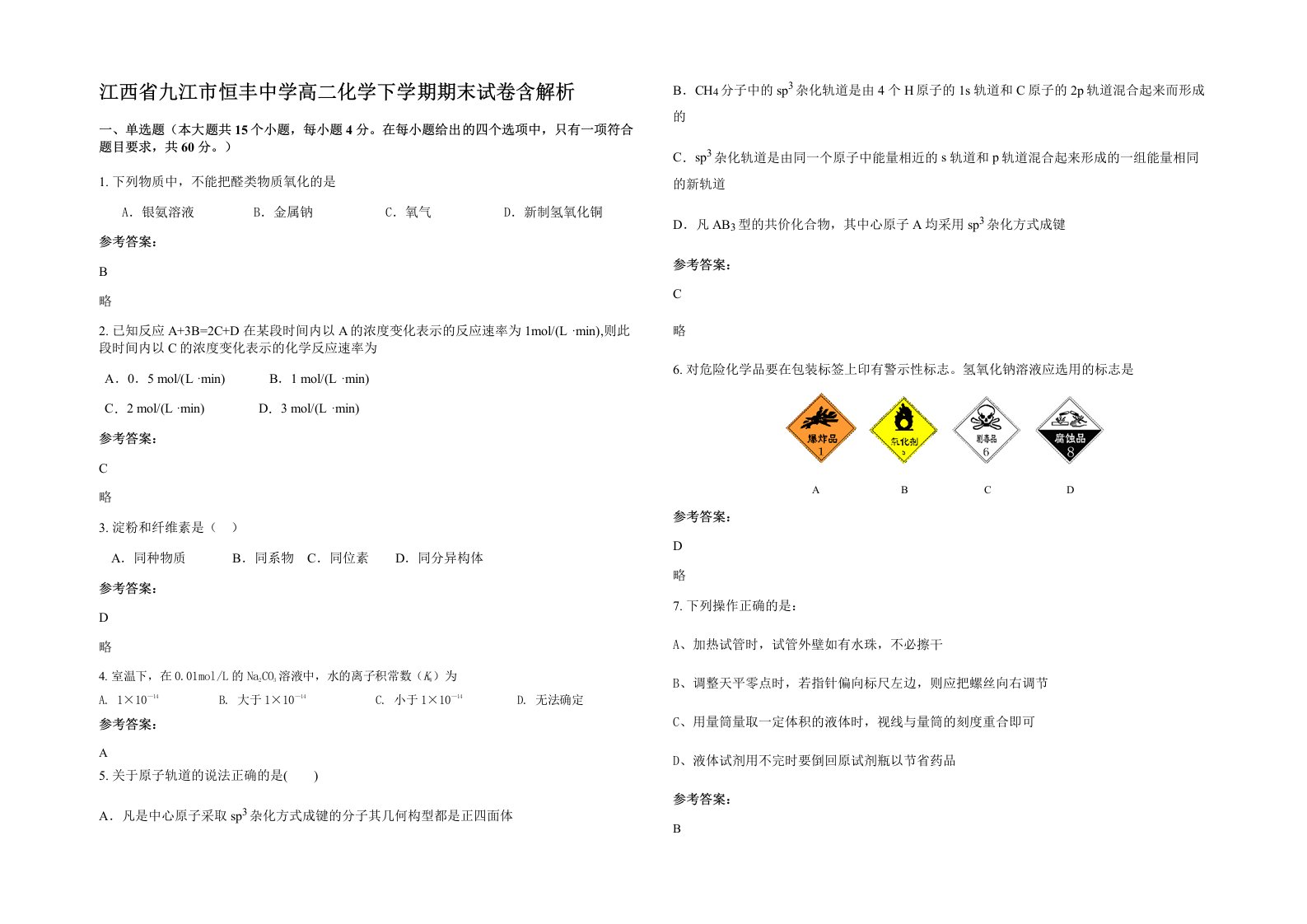 江西省九江市恒丰中学高二化学下学期期末试卷含解析