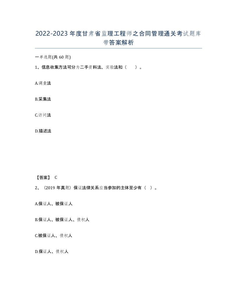 2022-2023年度甘肃省监理工程师之合同管理通关考试题库带答案解析