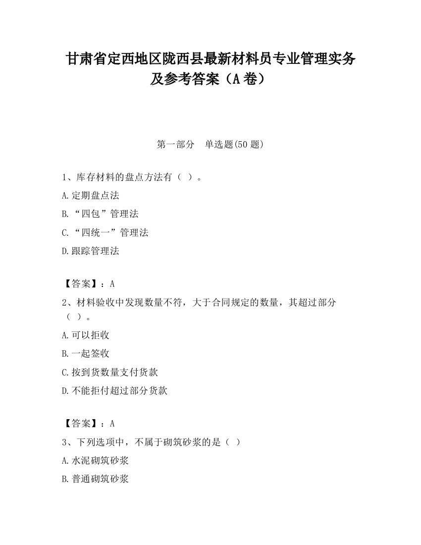 甘肃省定西地区陇西县最新材料员专业管理实务及参考答案（A卷）