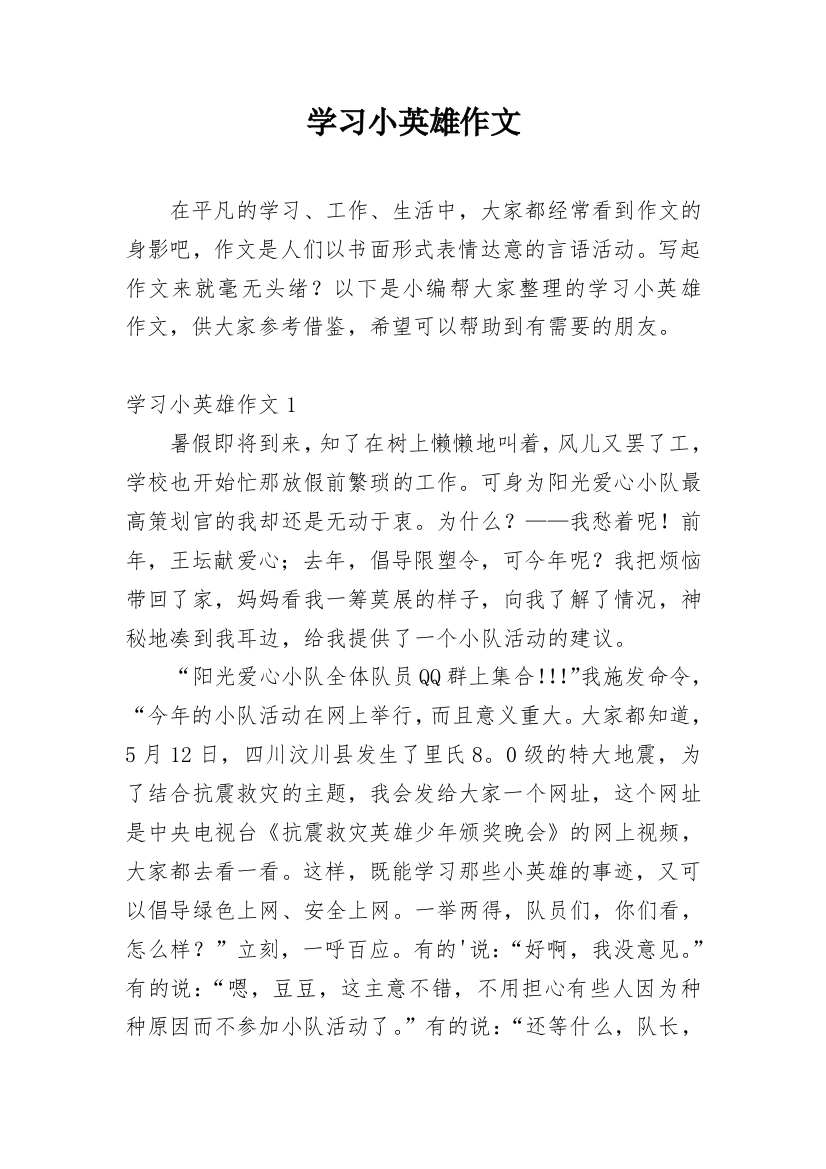 学习小英雄作文