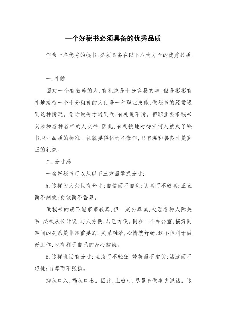 办公文秘_一个好秘书必须具备的优秀品质