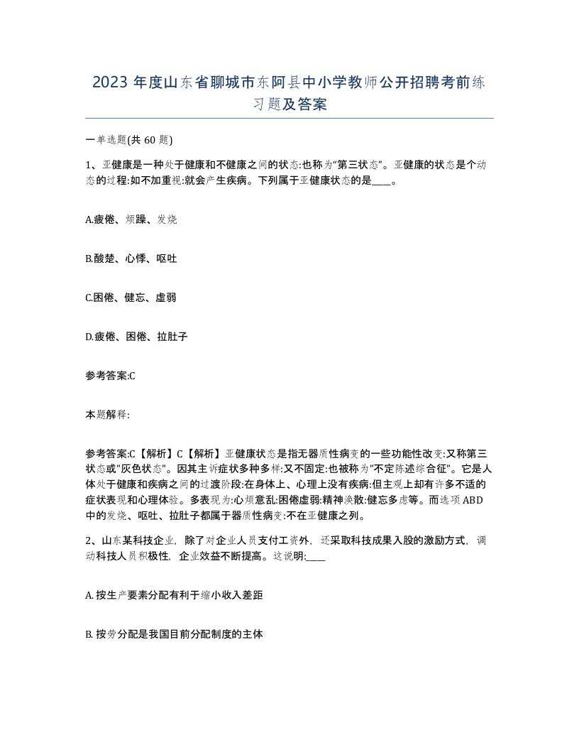 2023年度山东省聊城市东阿县中小学教师公开招聘考前练习题及答案