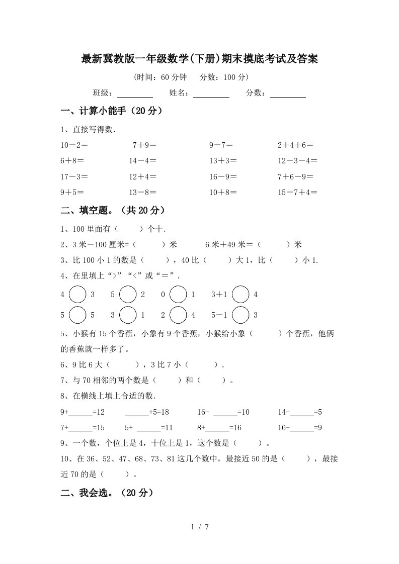 最新冀教版一年级数学下册期末摸底考试及答案