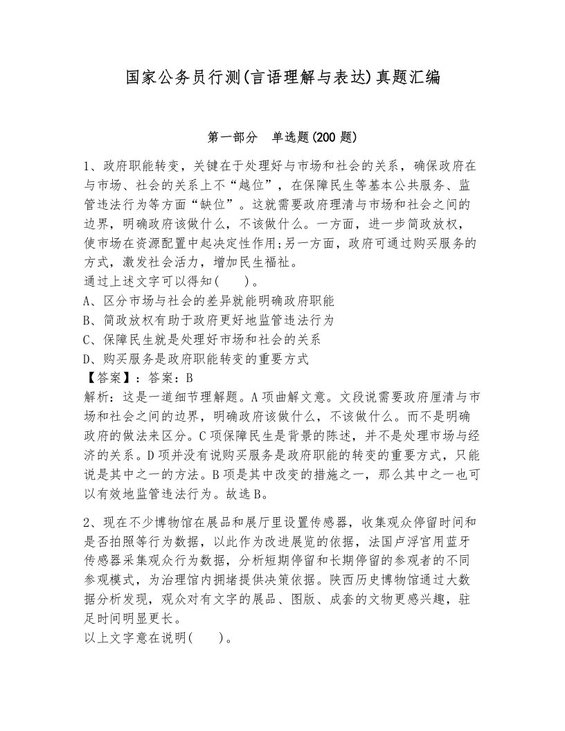 国家公务员行测(言语理解与表达)真题汇编一套