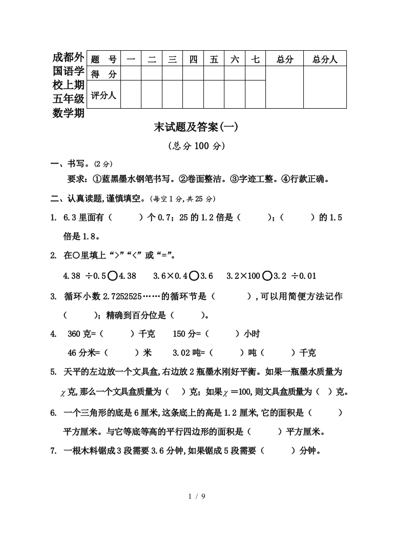 成都外国语学校上期五年级数学期末试题及答案(一)