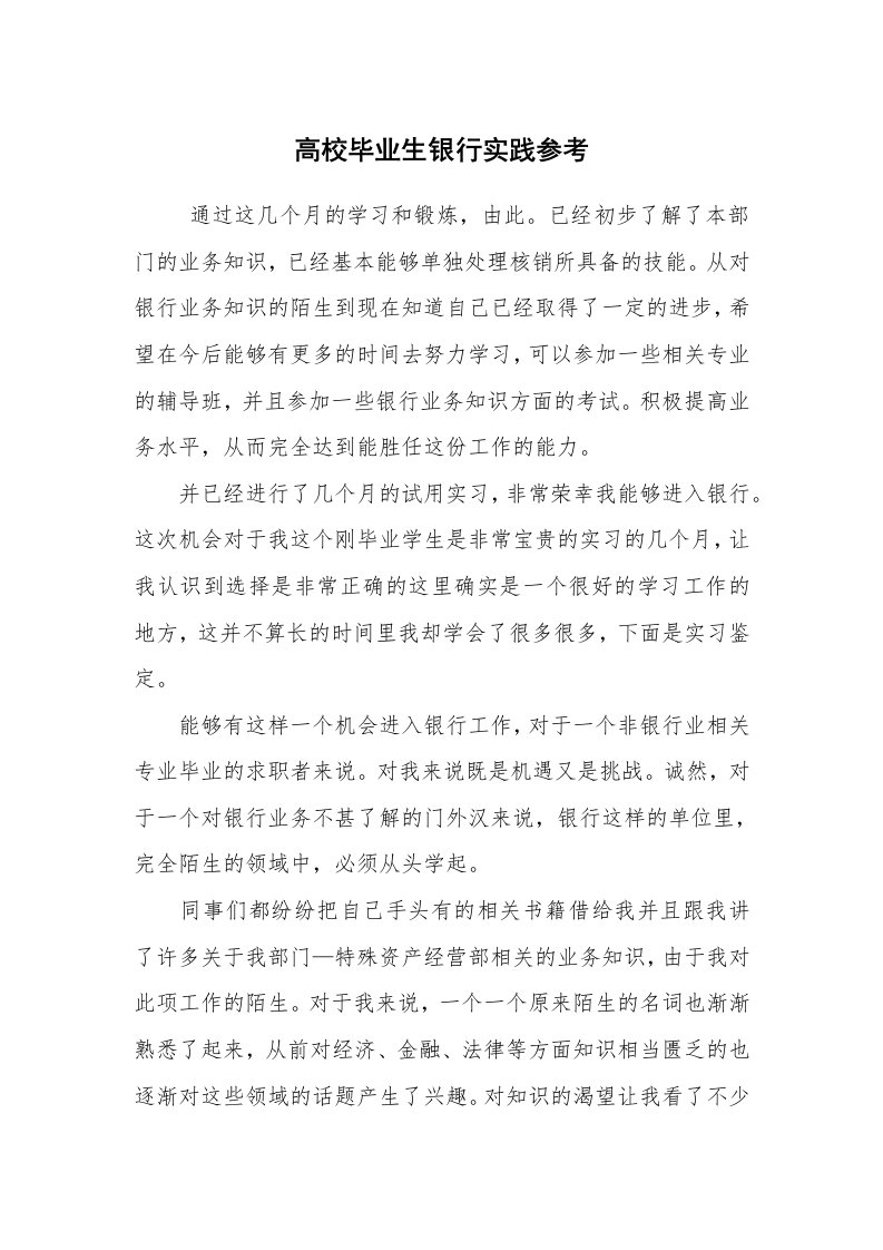 心得体会范文_经验交流材料_高校毕业生银行实践参考