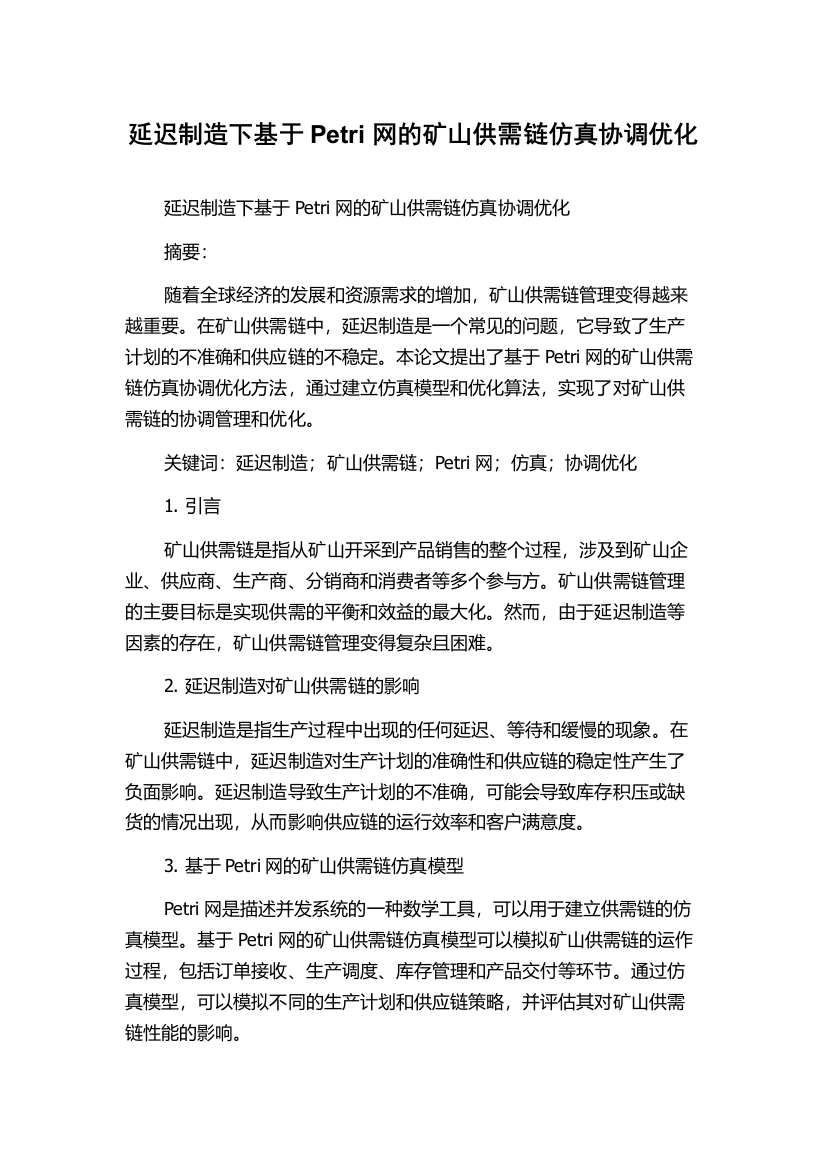 延迟制造下基于Petri网的矿山供需链仿真协调优化