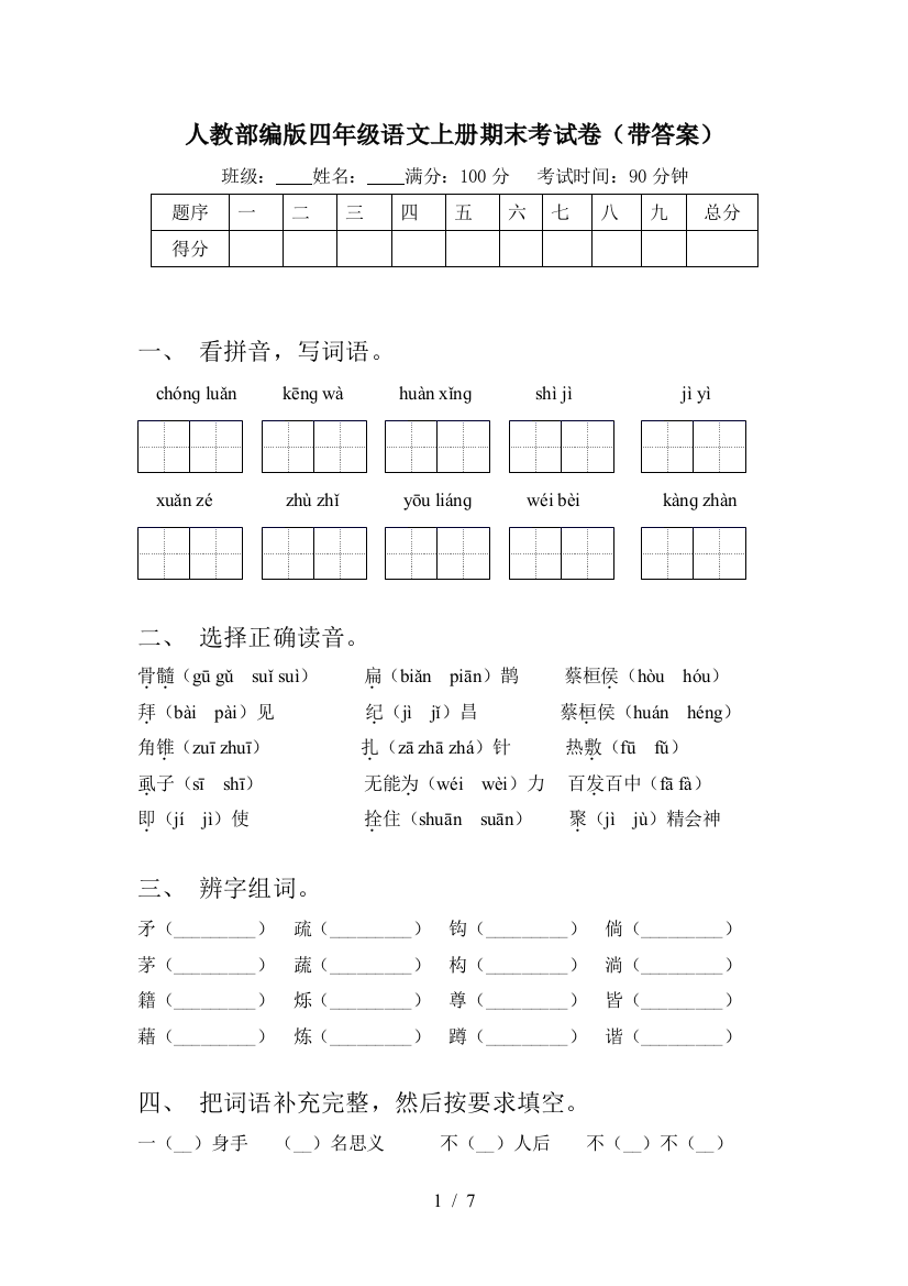 人教部编版四年级语文上册期末考试卷(带答案)