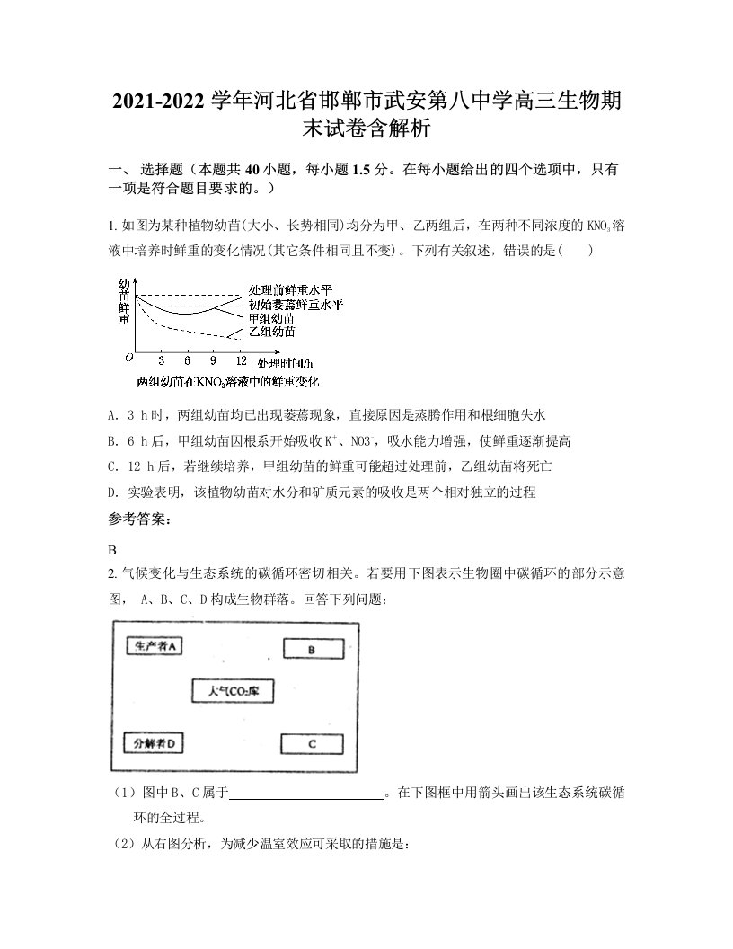 2021-2022学年河北省邯郸市武安第八中学高三生物期末试卷含解析