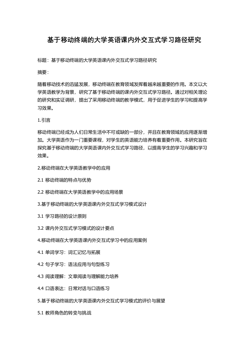 基于移动终端的大学英语课内外交互式学习路径研究