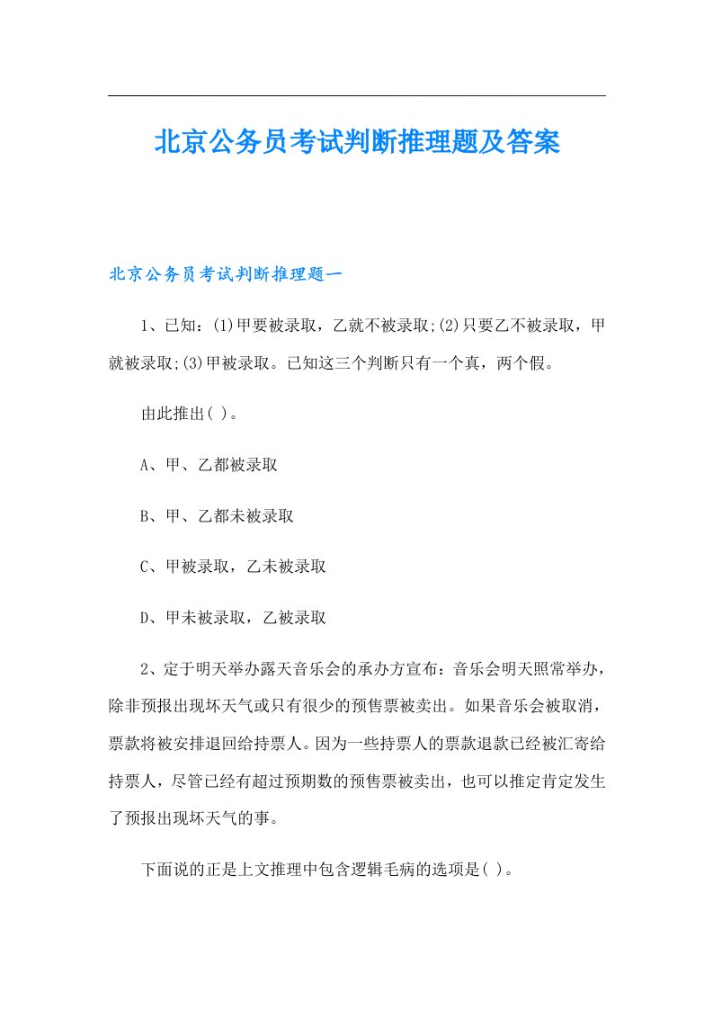 北京公务员考试判断推理题及答案