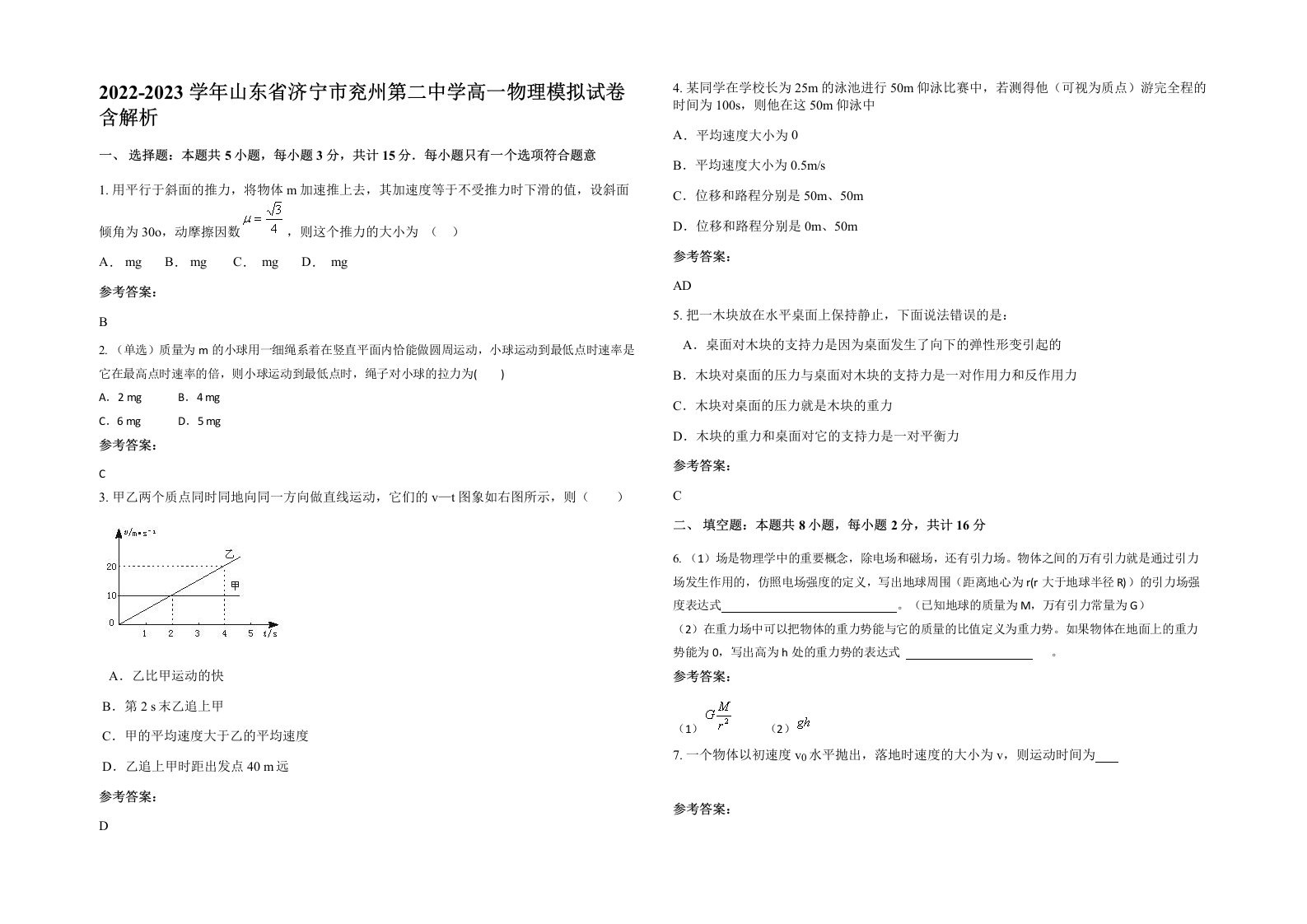 2022-2023学年山东省济宁市兖州第二中学高一物理模拟试卷含解析