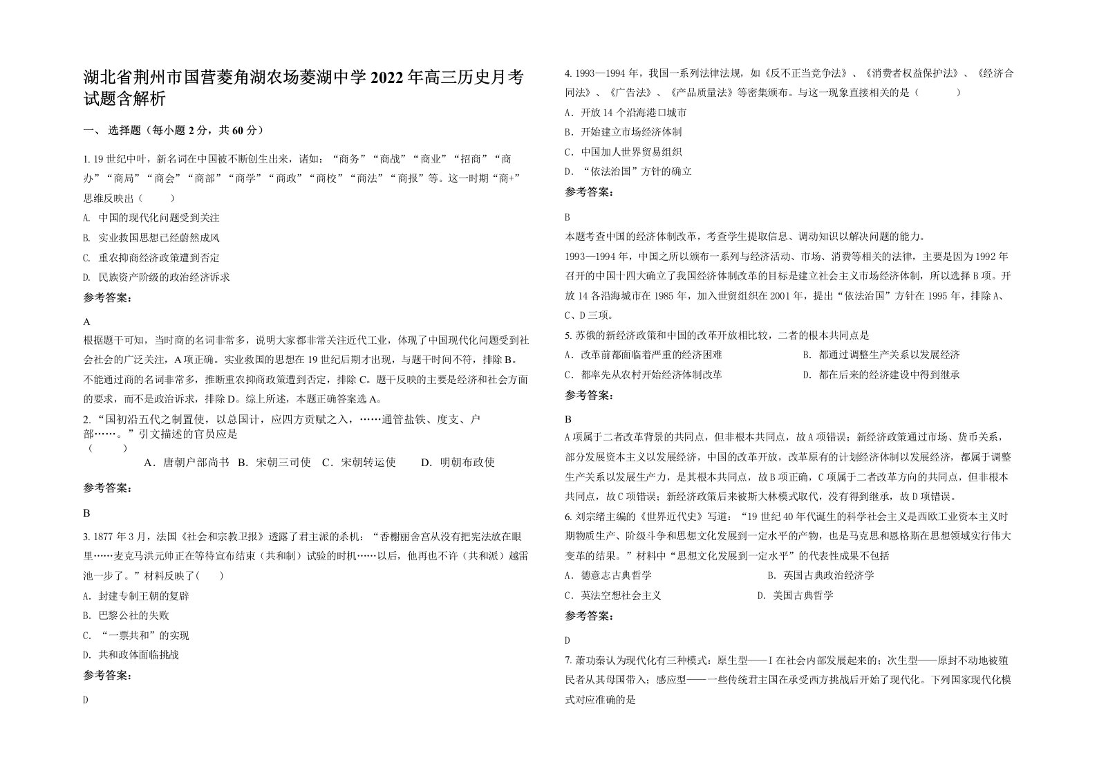 湖北省荆州市国营菱角湖农场菱湖中学2022年高三历史月考试题含解析