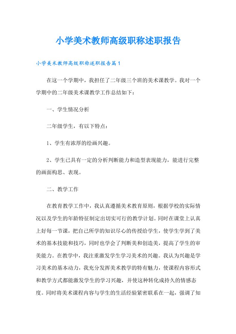 小学美术教师高级职称述职报告