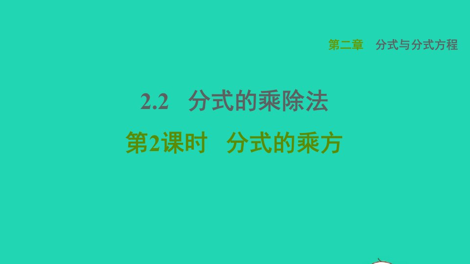 2021秋八年级数学上册第二章分式与分式方程2.2分式的乘除法第2课时分式的乘方课件鲁教版五四制