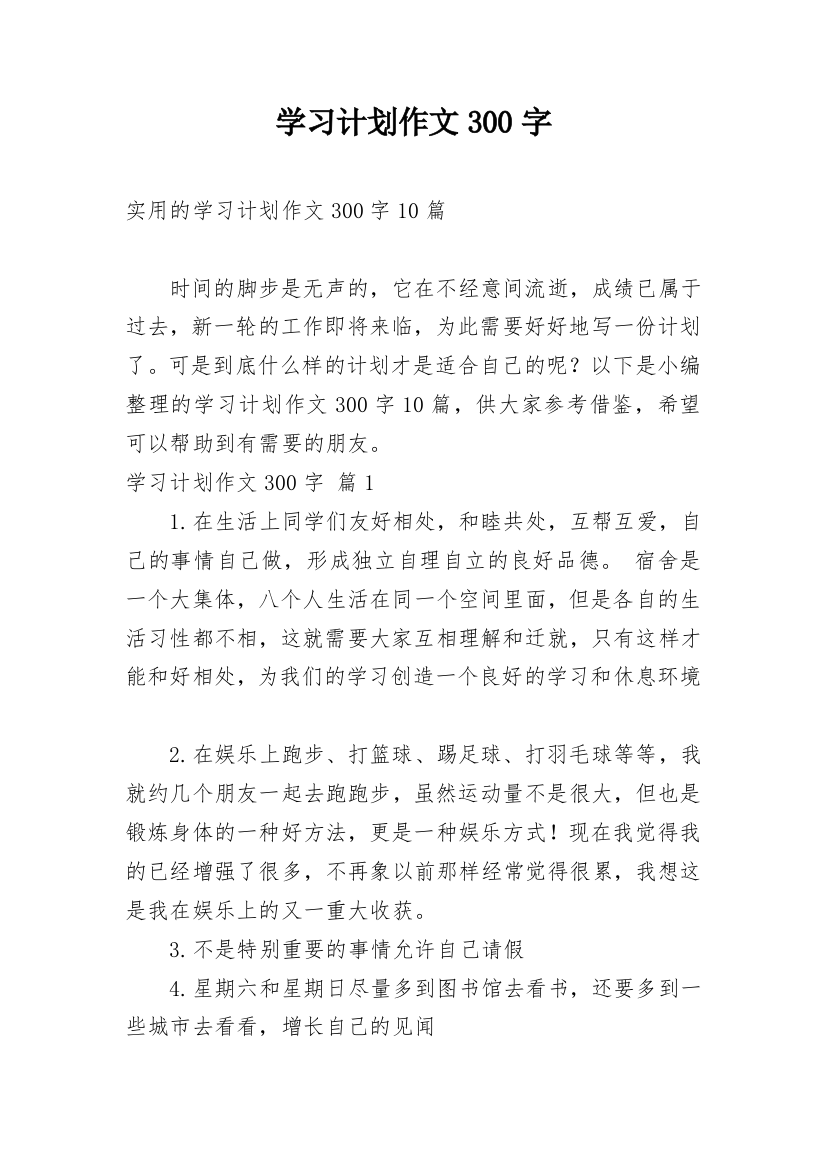 学习计划作文300字_141