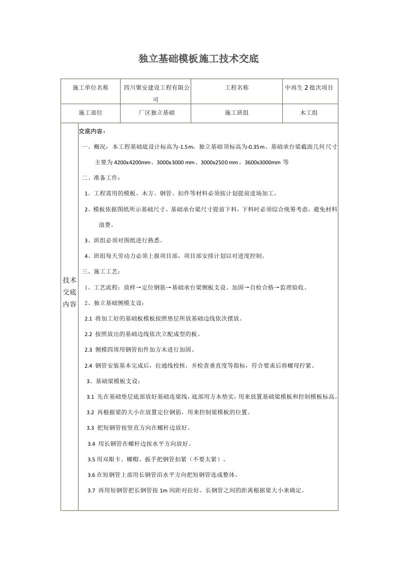 基础模板技术交底