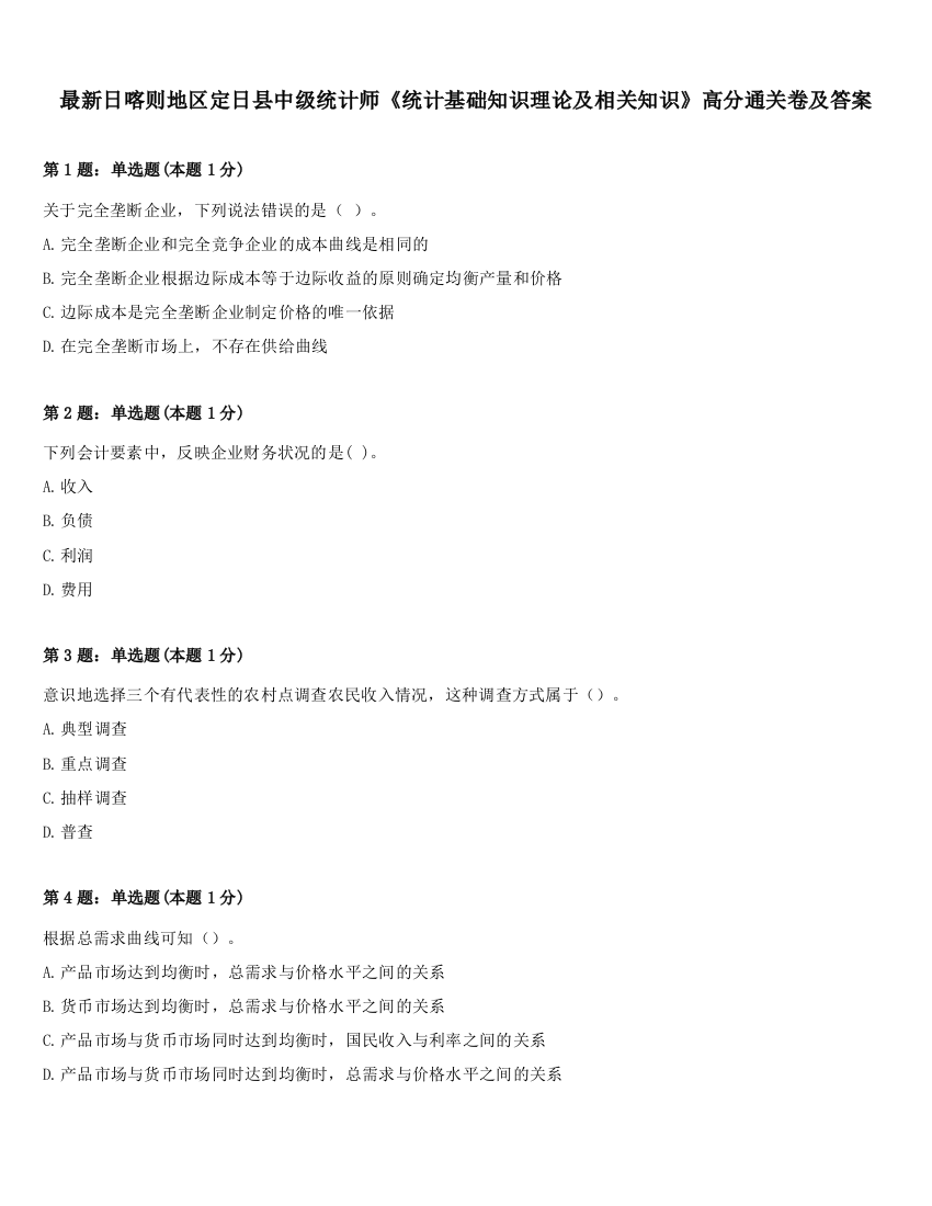 最新日喀则地区定日县中级统计师《统计基础知识理论及相关知识》高分通关卷及答案