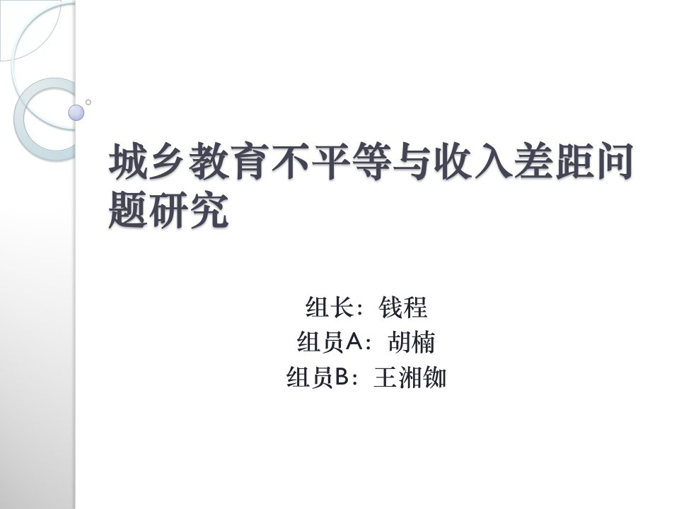 城乡教育不平等与收入差距问题研究